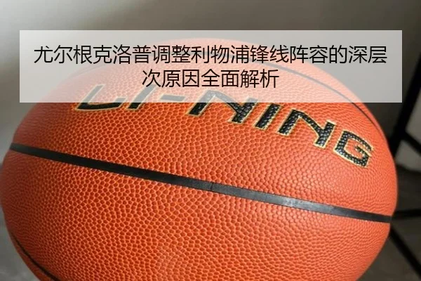 尤尔根克洛普调整利物浦锋线阵容的深层次原因全面解析